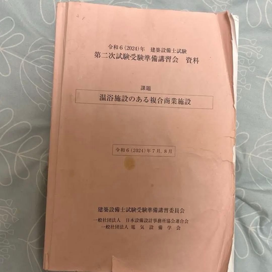 建築設備士　二次試験受験準備講習会　資料　最速発送
