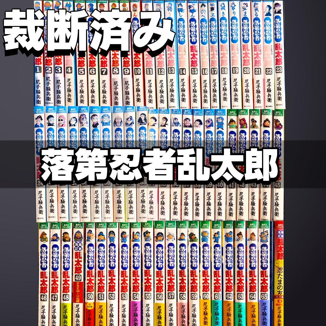 【裁断済み】完結全巻 おまけあり 落第忍者乱太郎 忍たま乱太郎 尼子騒兵衛