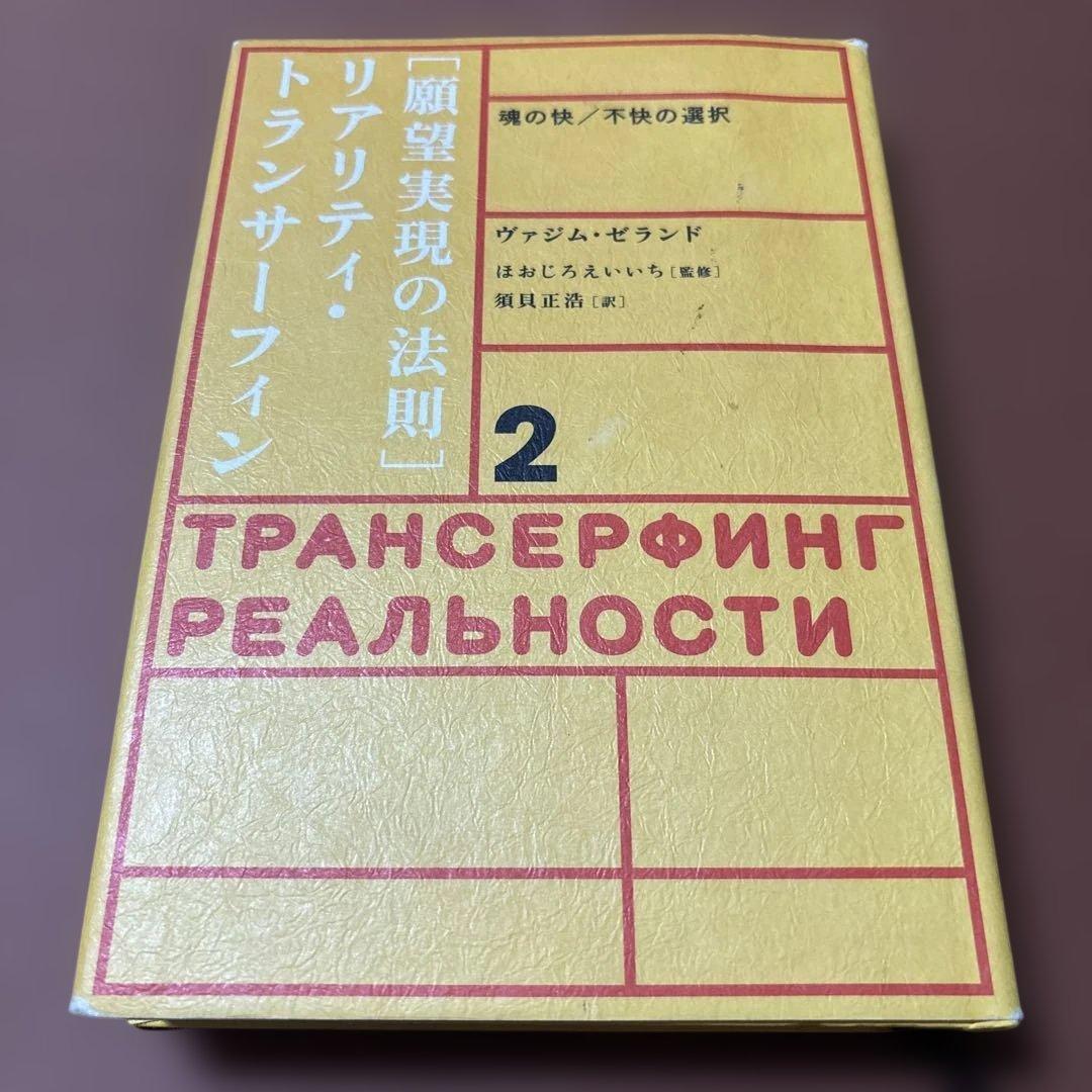 願望実現の法則　リアリティ・トランサーフィン 2 魂の快/不快の選択