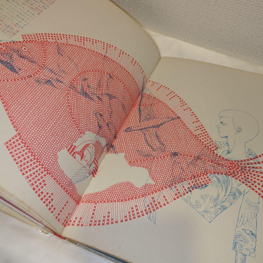 【希少】宇野亜喜良&横尾忠則 『海の小娘』1962年（オリジナル）初版