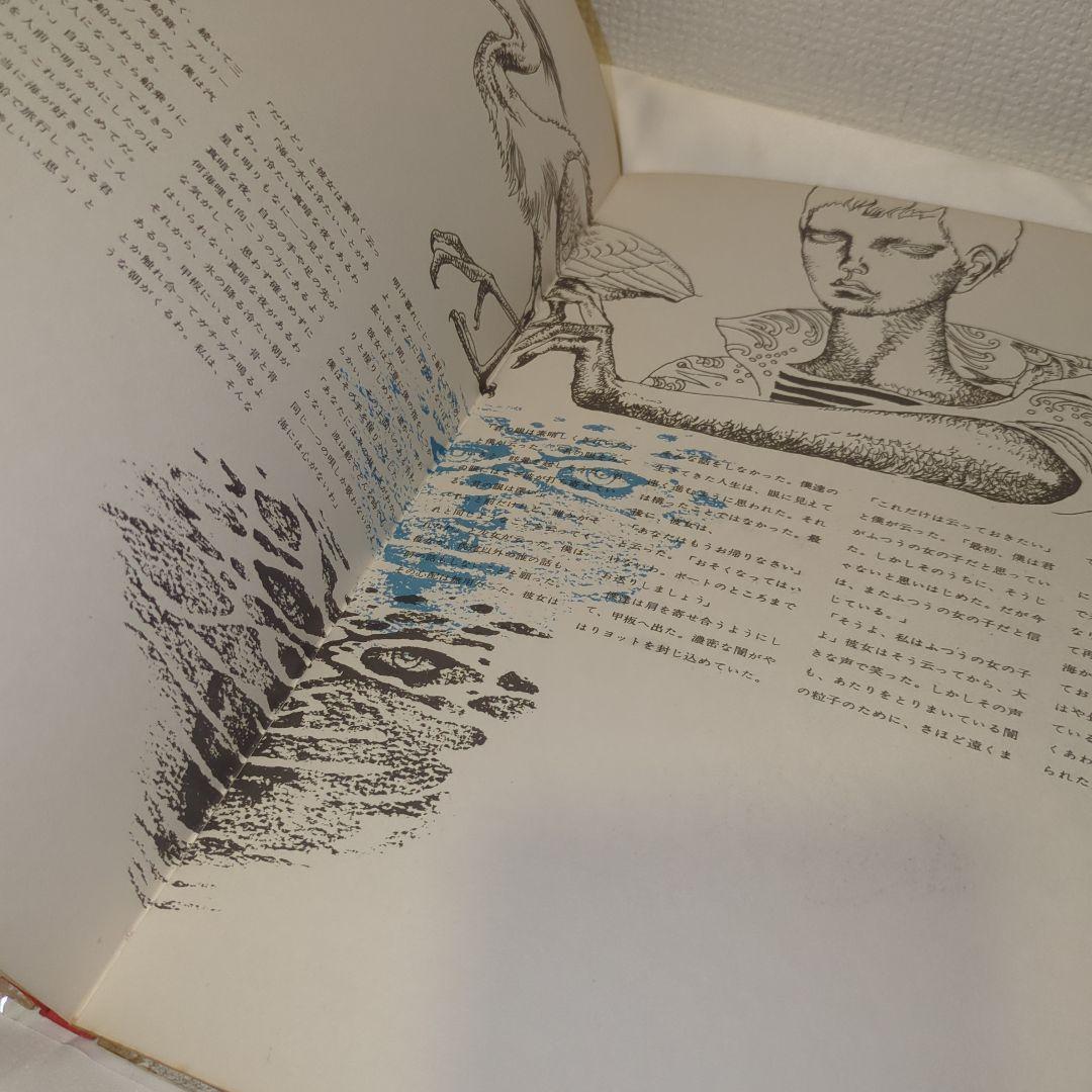 【希少】宇野亜喜良&横尾忠則 『海の小娘』1962年（オリジナル）初版