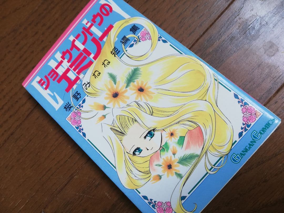 値下げ桜野ねねセット まもって守護月天！ ショーウィンドウのエミリー