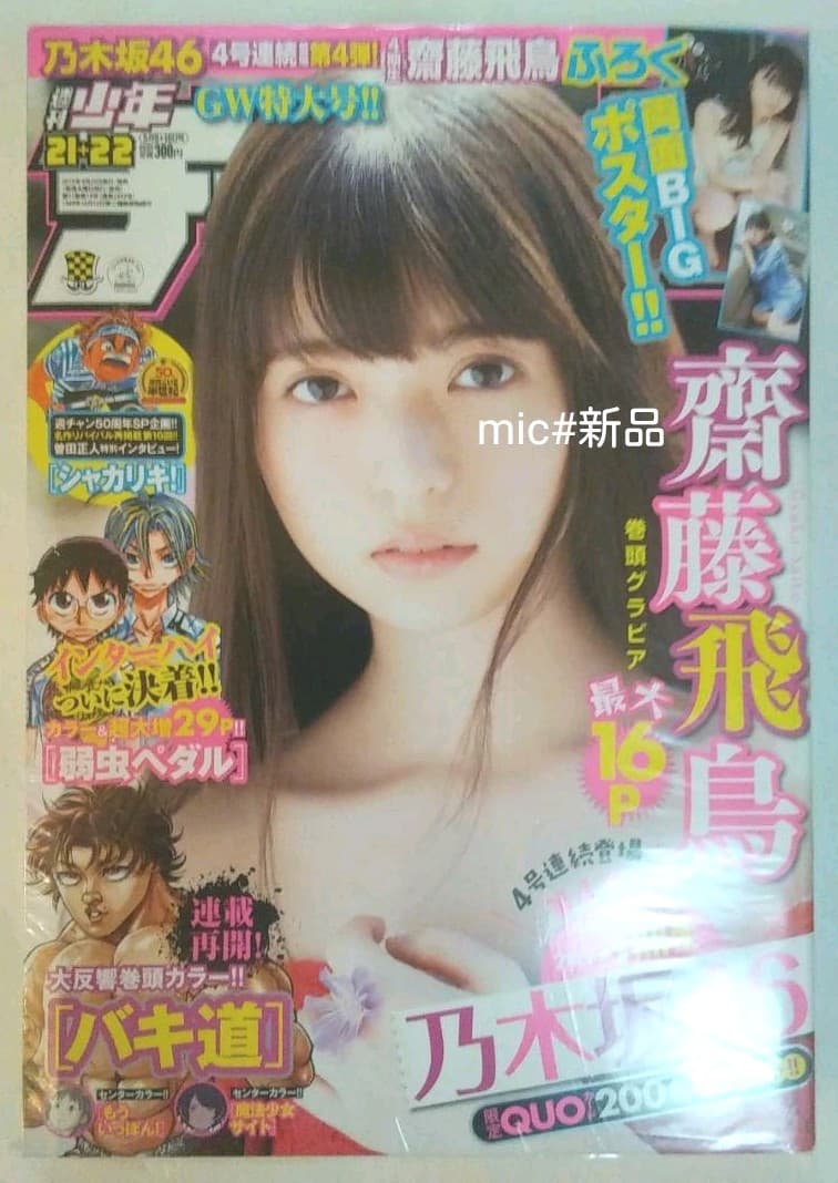 【激レア新品】週刊少年チャンピオン2019 21+22  齋藤飛鳥 推しの子