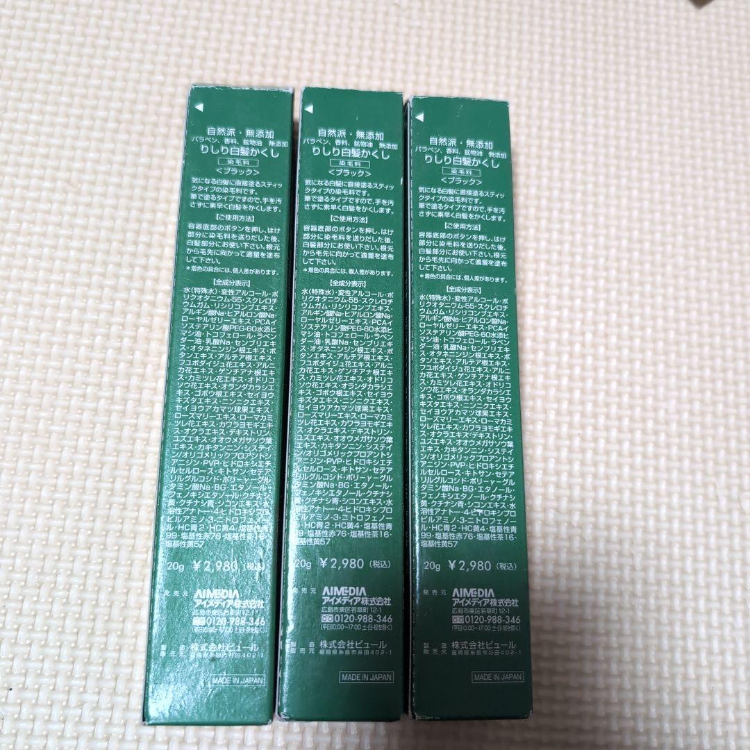 利尻白髪かくし　ブラック　セット