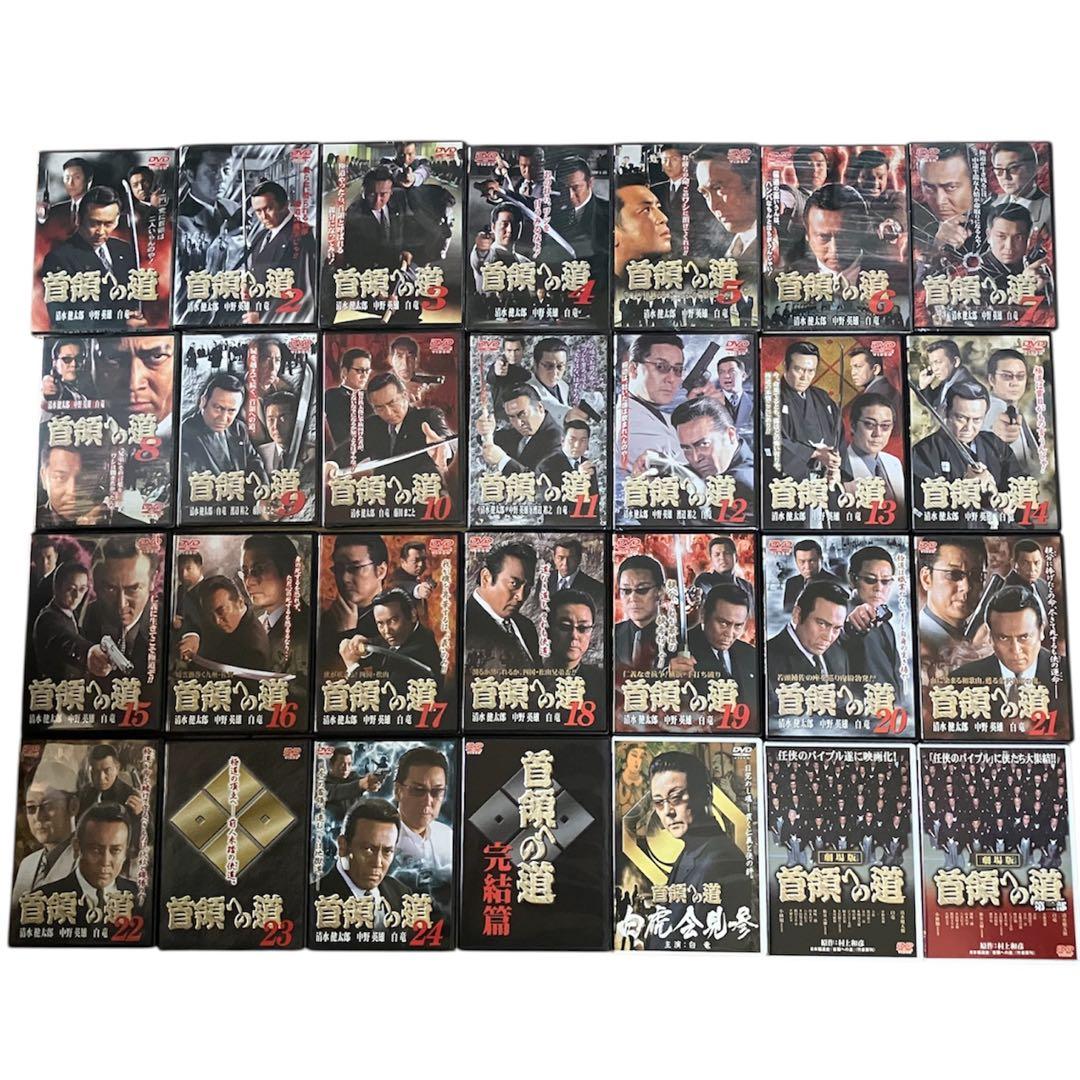 首領への道 DVD 1〜24巻/劇場版 2巻/完結編/白虎隊 全巻セット