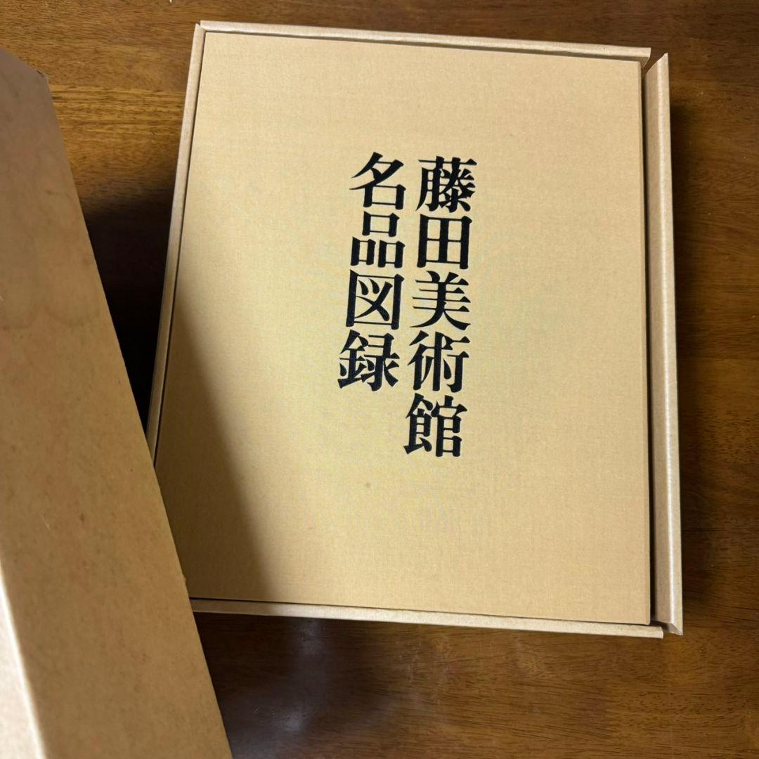 非売品「藤田美術館名品図録」1972年刊行 レア品