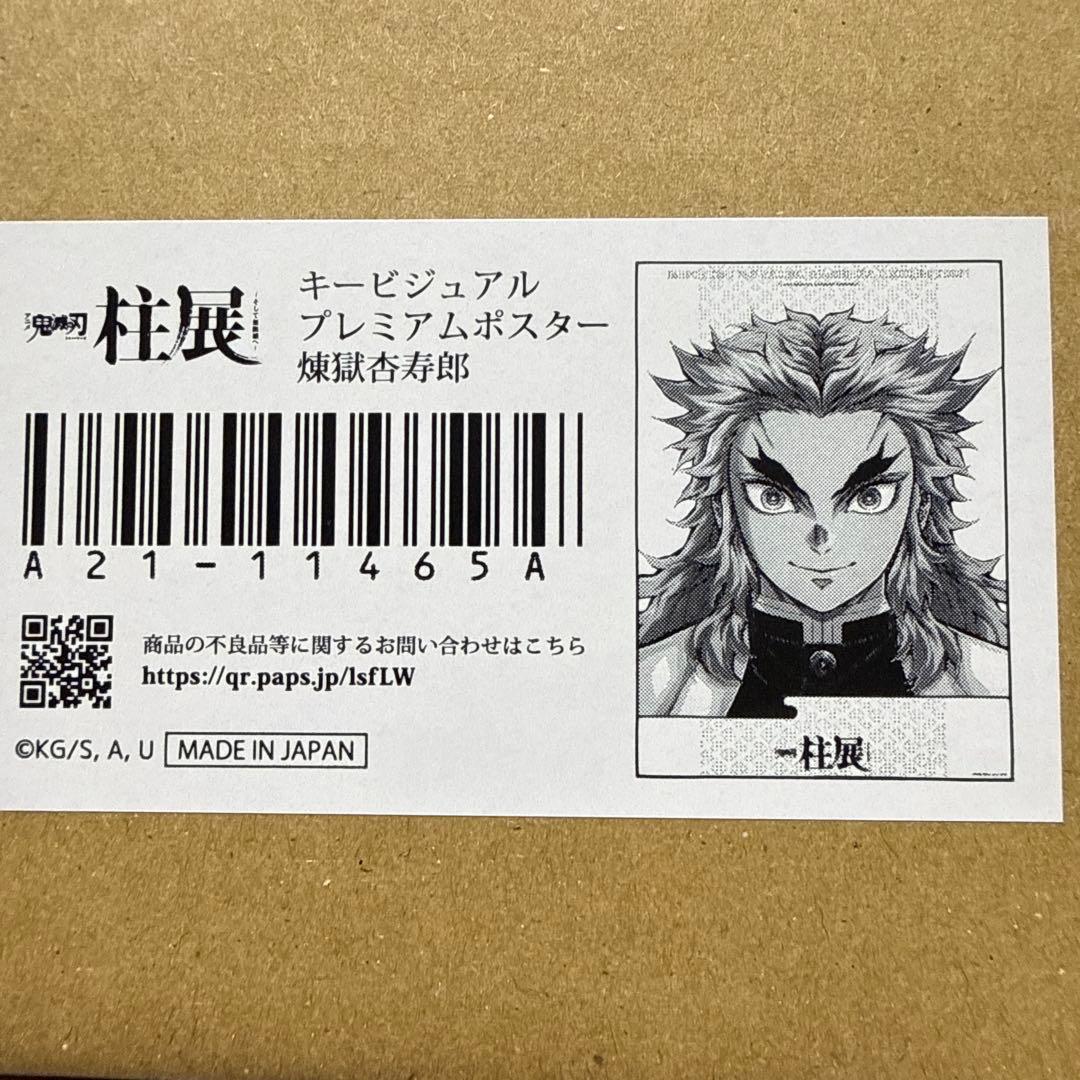 柱展　煉獄杏寿郎　プレミアムポスター