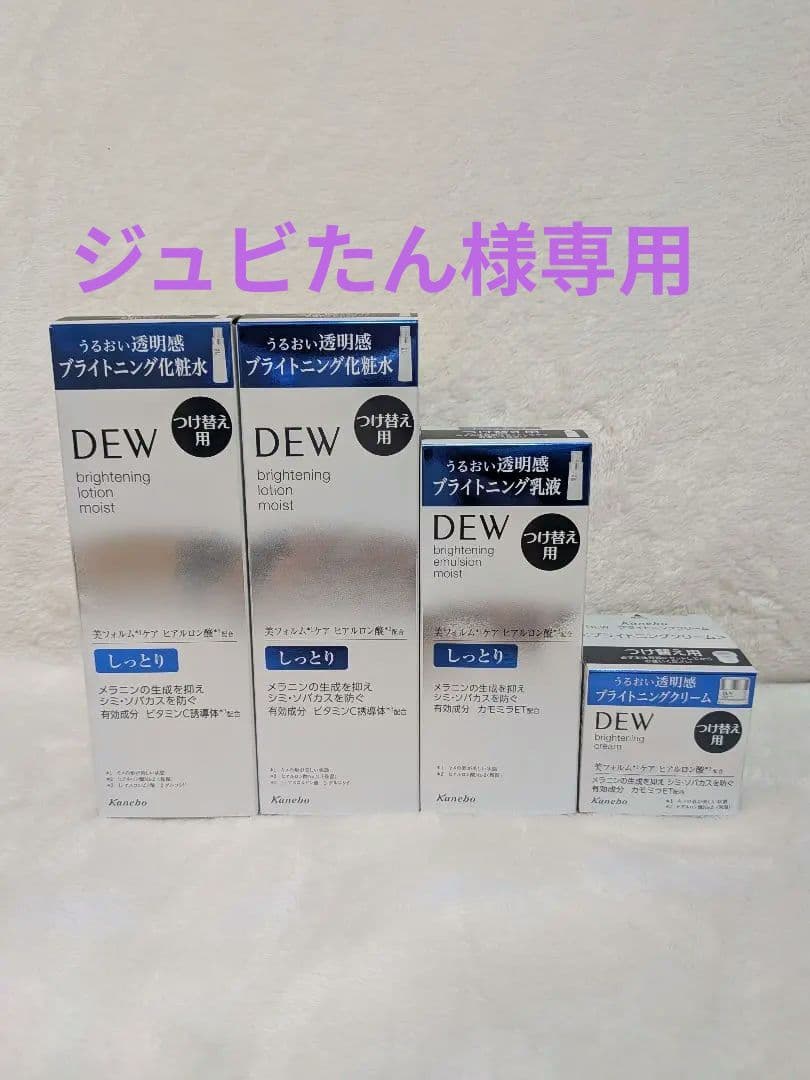 DEW ブライトニング化粧水・乳液 ・美容液つけ替え用4点セット