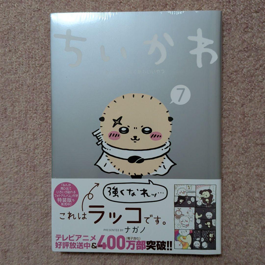 〈新品・未開封品〉ちいかわ　コミック　既刊1〜8巻全巻セット④