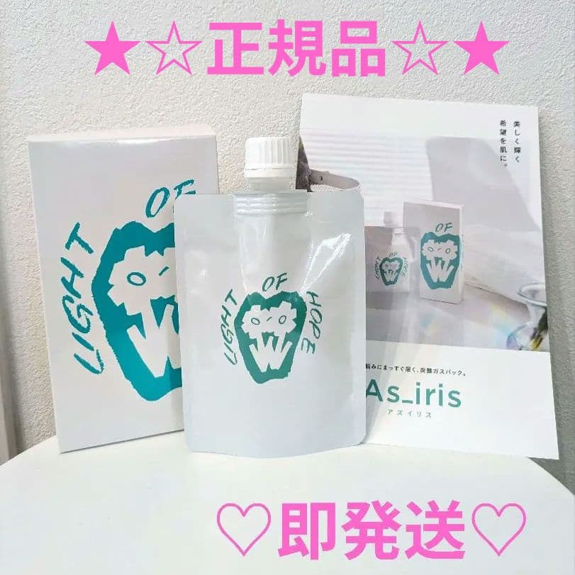 【正規品】アズイリス　炭酸ガスパック　新品未使用