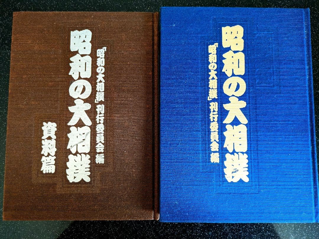 昭和の大相撲 刊行委員会編