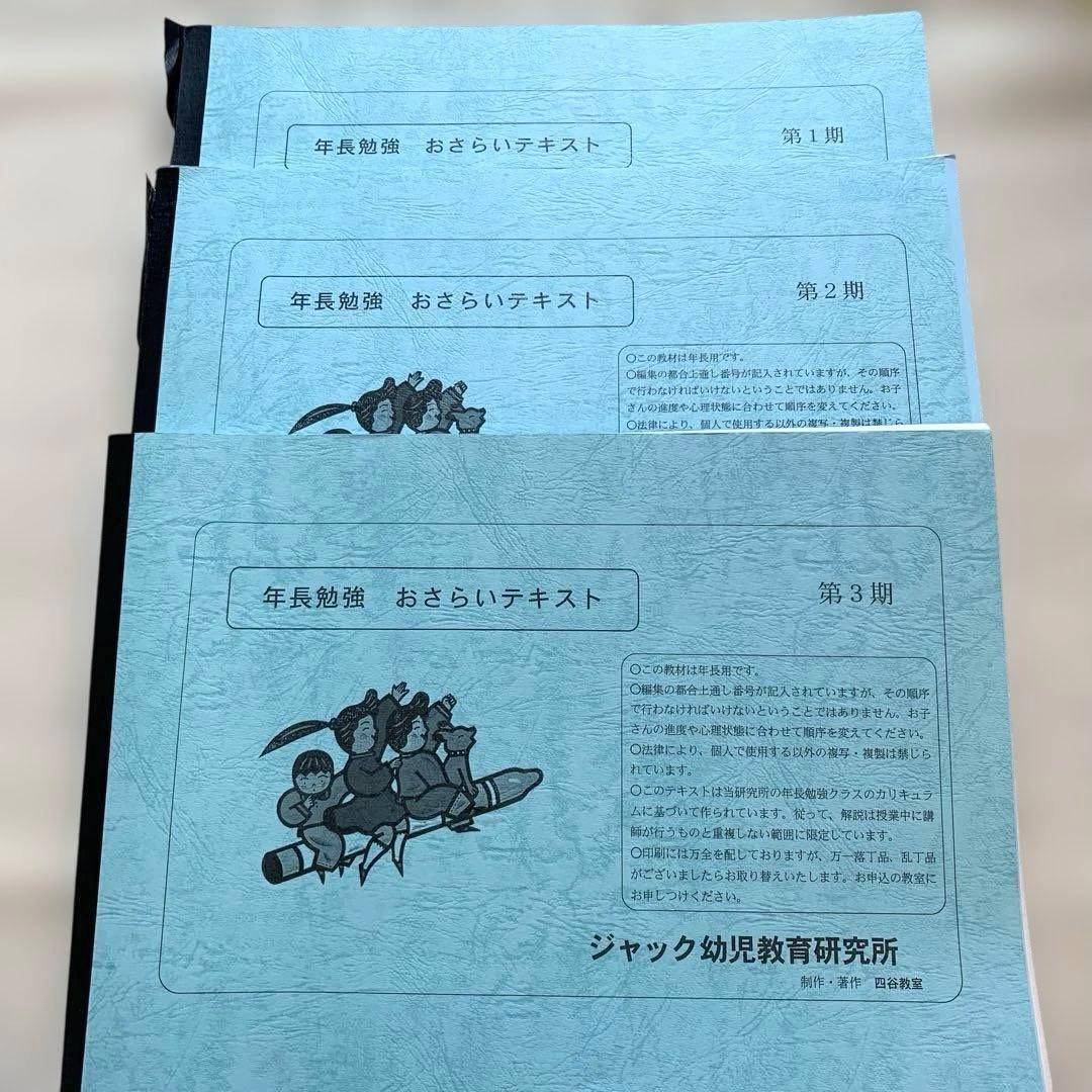 ジャック四谷会員限定 : 年長勉強 おさらいテキスト3巻セット完結版