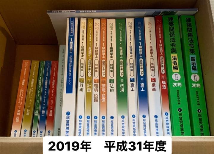2019年　平成31年　1級建築士テキストセット
