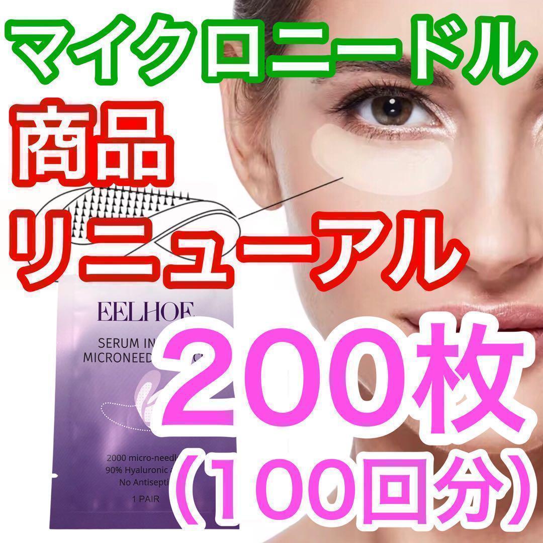 【2000針】マイクロニードルパッチ 100回分 針状美容液 ヒアルロン酸