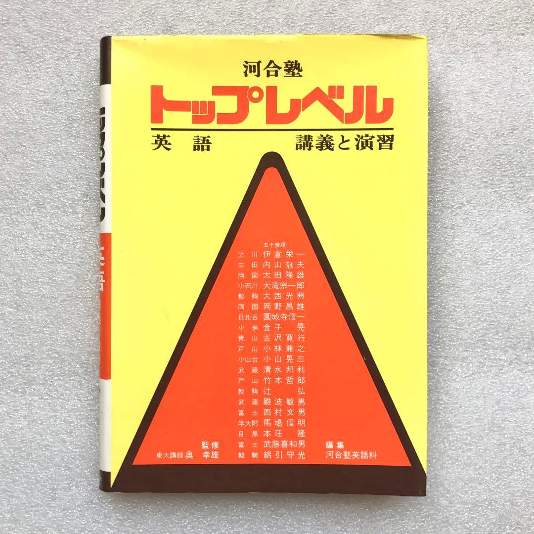 【幻の英語参考書】河合塾 トップレベル 英語／講義と演習　奥幸雄　進学研究社