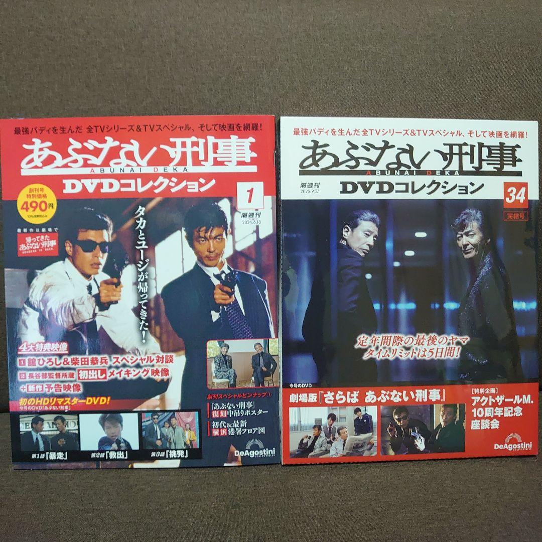 あぶない刑事DVDコレクション創刊号〜完結号全34刊
