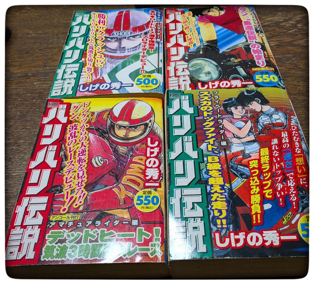 バリバリ伝説　コンビニコミック版　 4巻セット　しげの秀一