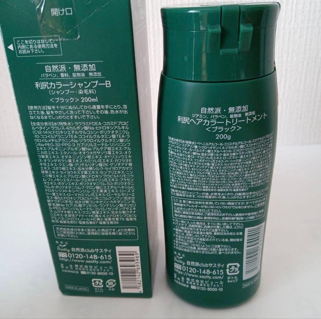 利尻カラーシャンプー ・トリートメント 各2本 ブラック