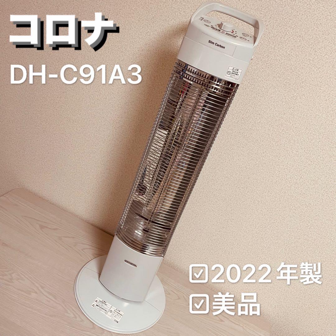 【美品】コロナ DH-C91A3 電気ヒーター 2022年製 暖房 冬
