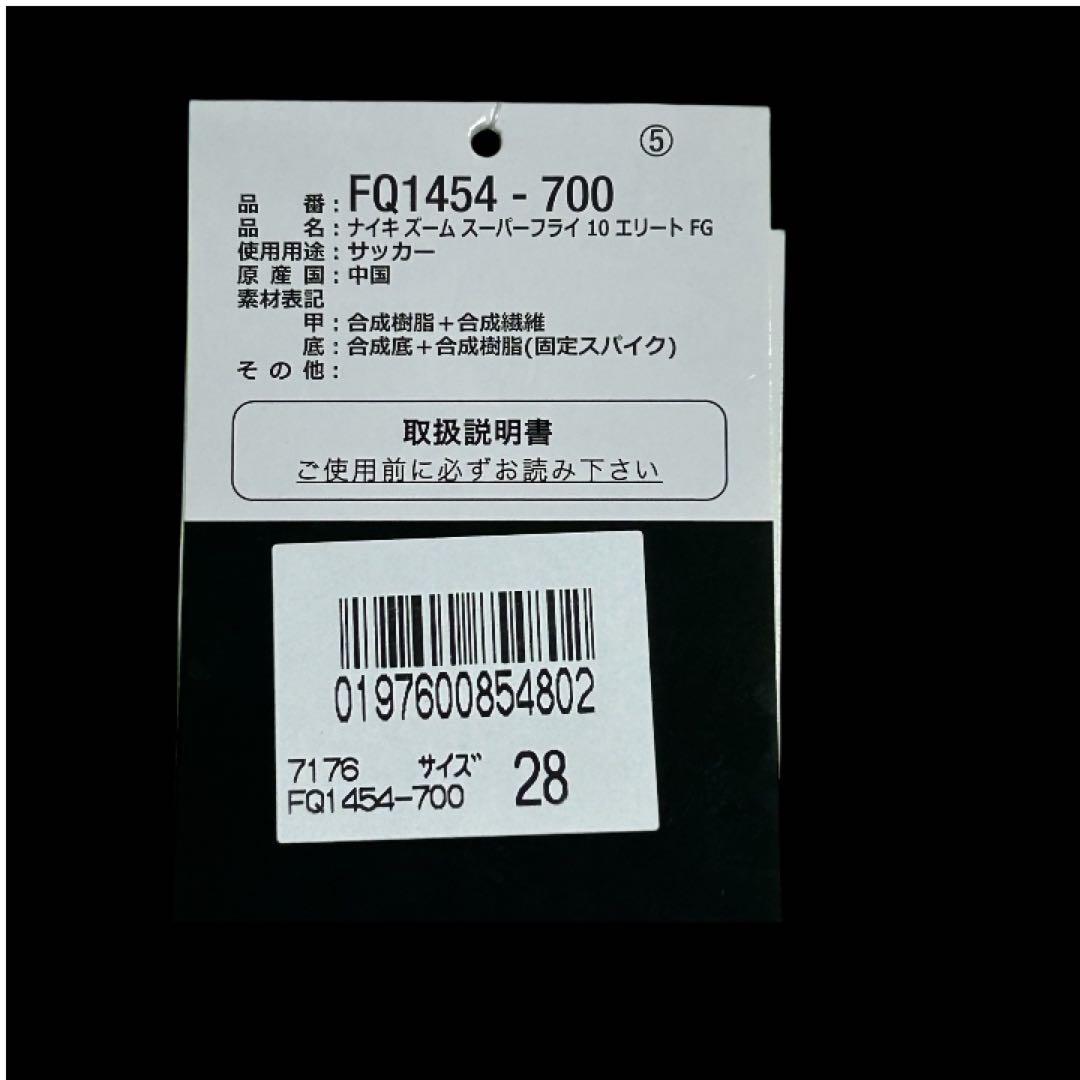 ナイキ マーキュリアル スーパーフライ 10 エリート FG サイズ28.0