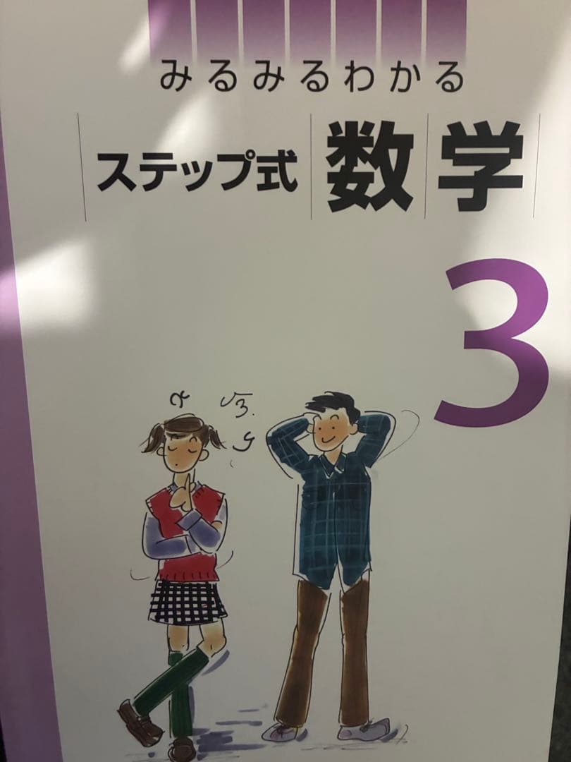 みるみるわかる ステップ式 数学 3