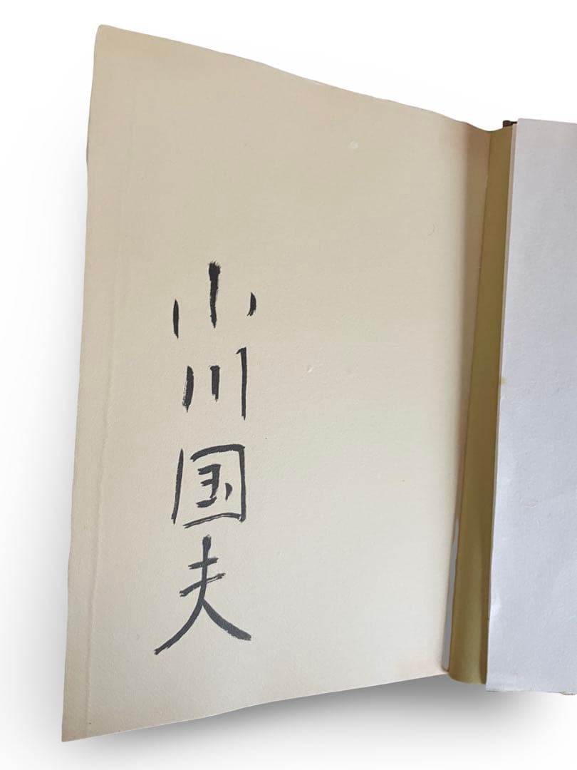 限定300部 第96番小川国夫『兄弟と友達』吾八ぷれす 昭和47年 私家版