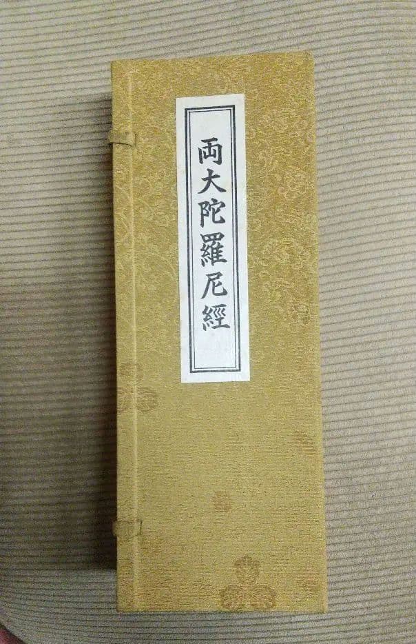 両大陀羅尼経・大佛頂陀羅尼経・大隋求陀羅尼経 真言密教 空海 不動明王