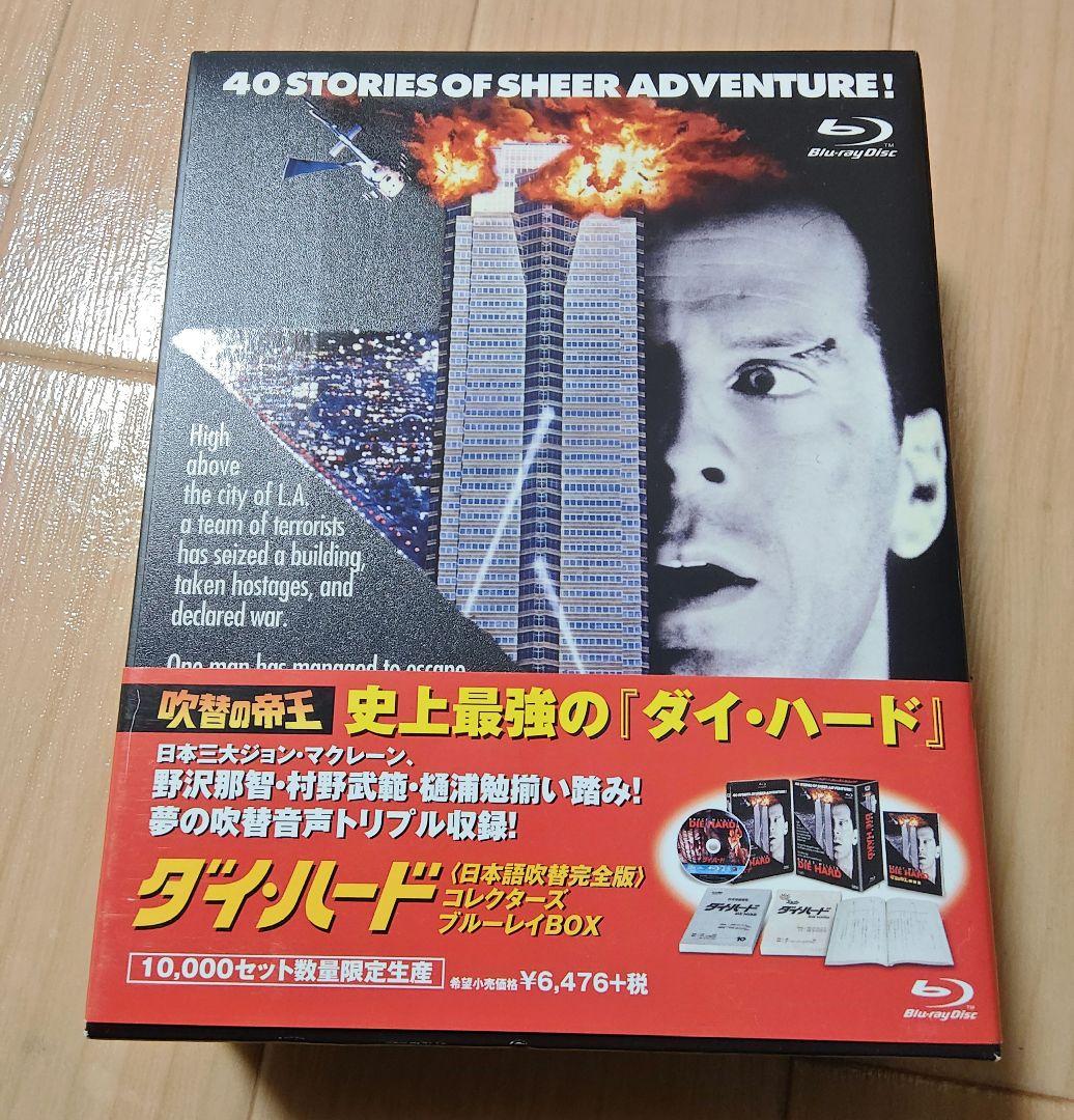 ダイ・ハード 吹替の帝王 コレクターズBlu-ray BOX