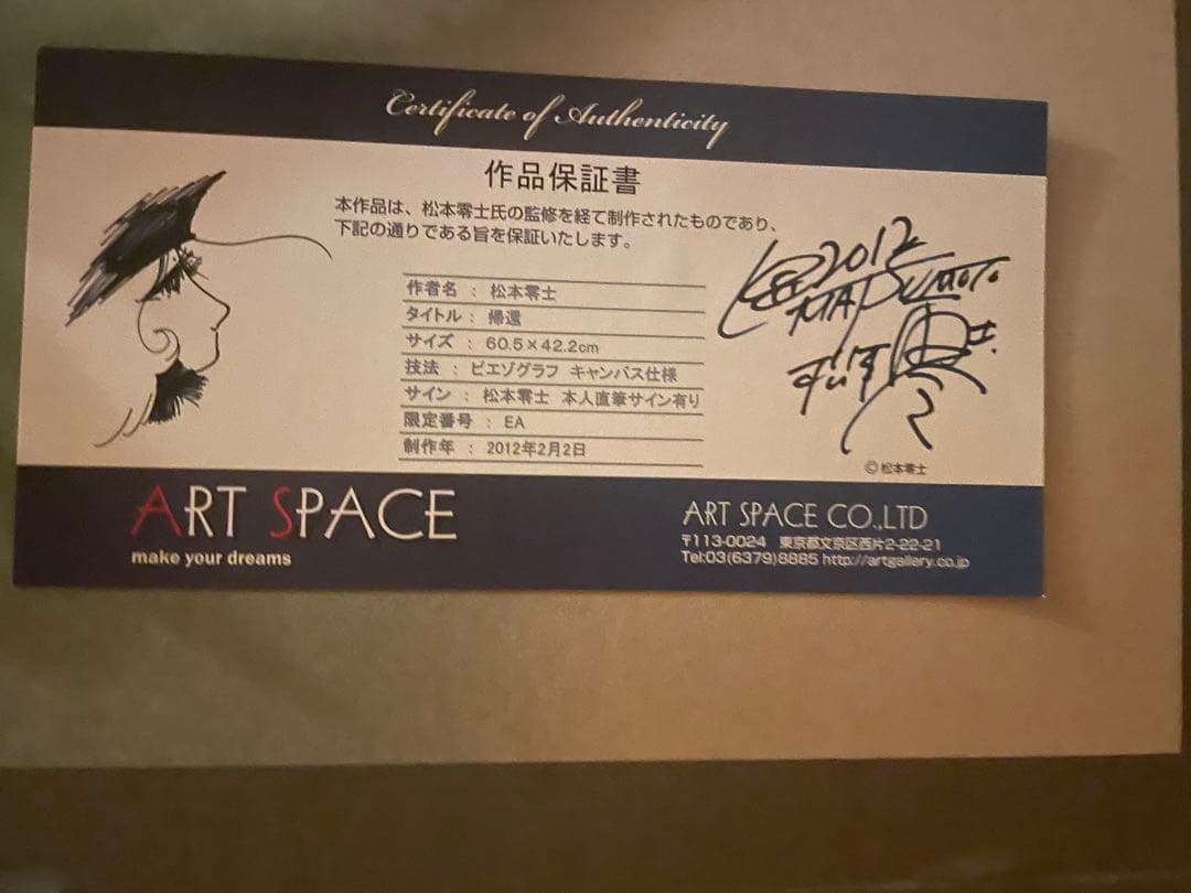 松本零士 宇宙船 リトグラフ 60×42.5cm