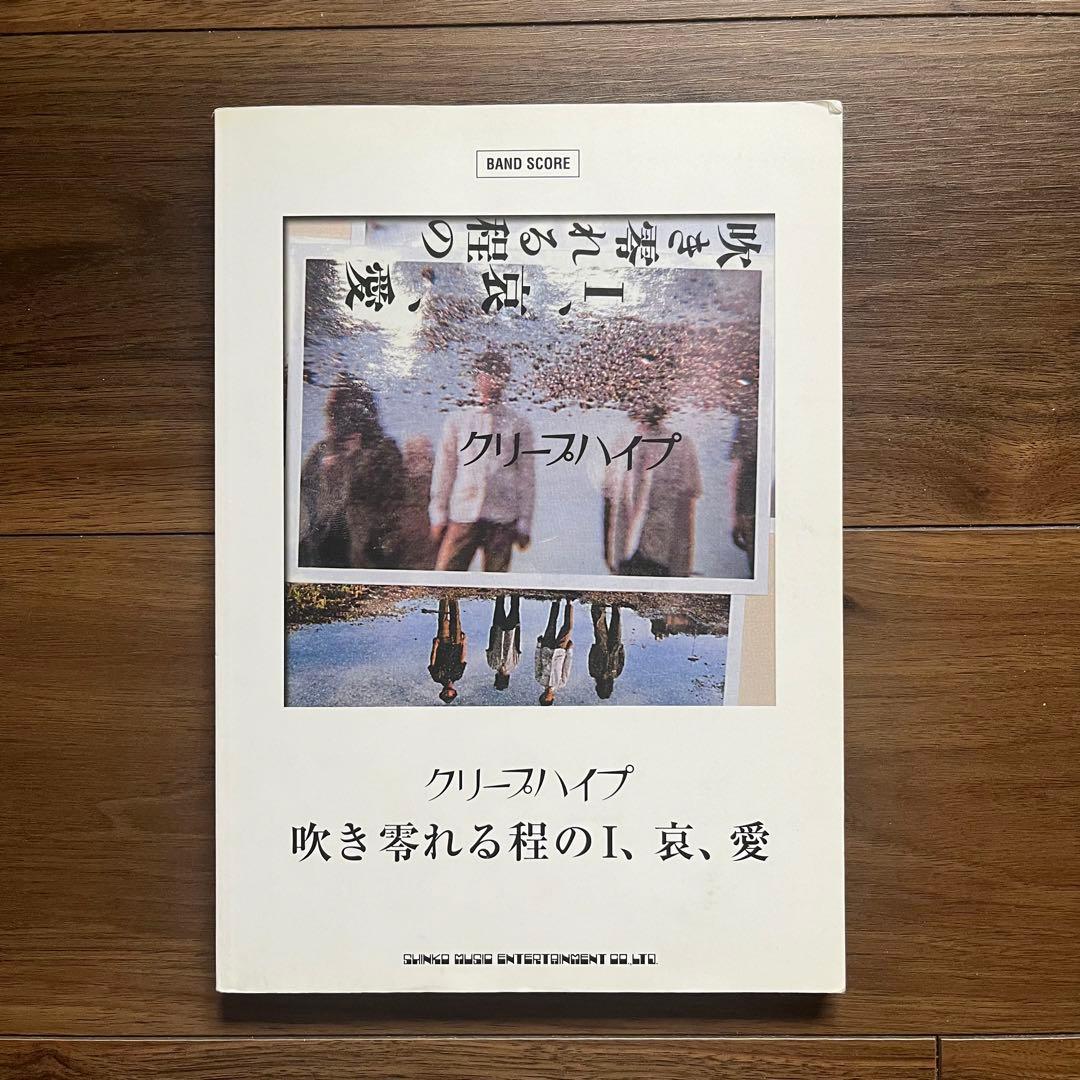 吹き零れる程のI、哀、愛 : クリープハイプ バンドスコア スコア