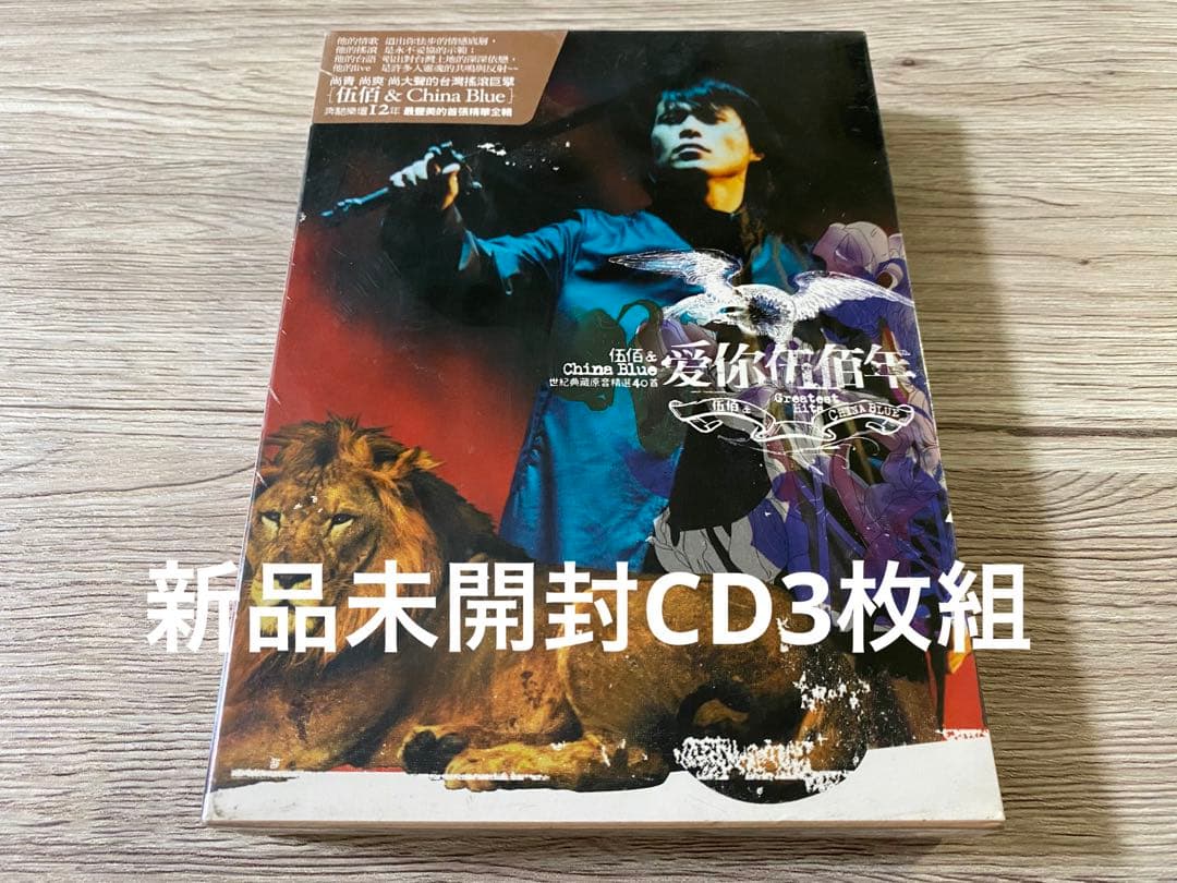 新品3CD 台湾盤　伍佰＆China Blue  ウーバイ チャイナ・ブルー