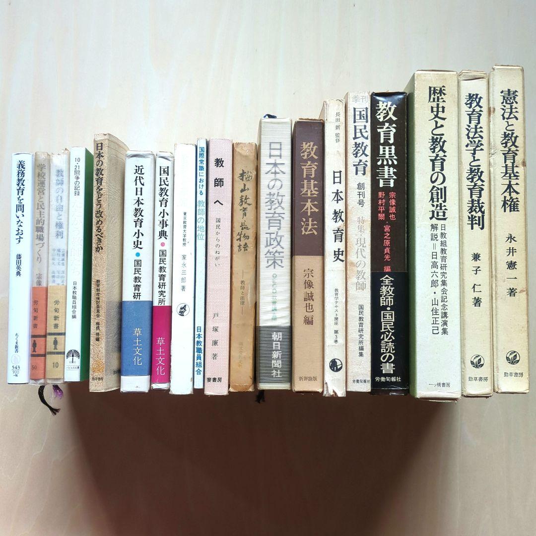教育問題、教育基本法、教科書裁判など　20冊