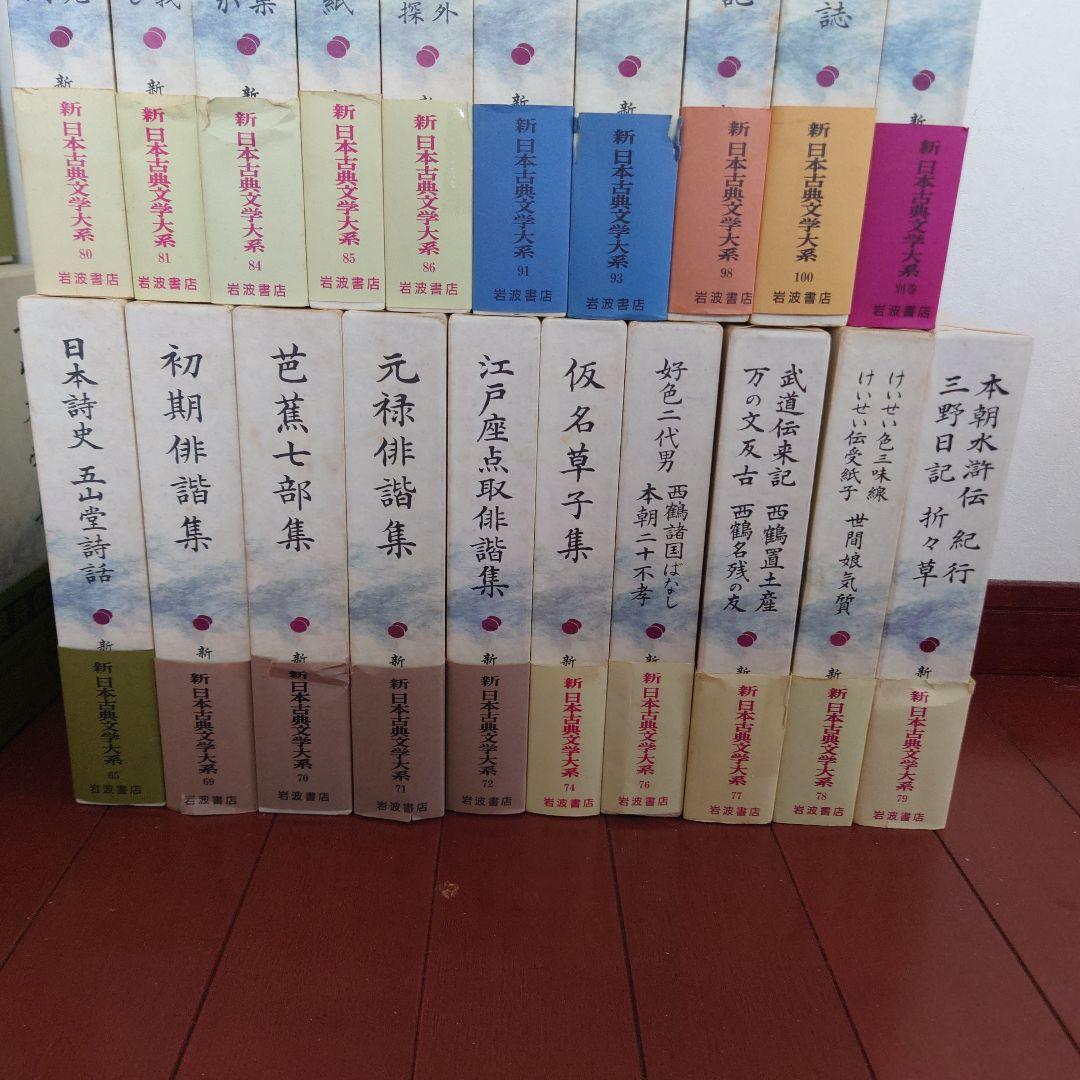 新日本古典文学大系　その３　２０冊