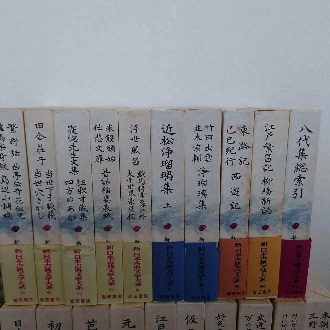 新日本古典文学大系　その３　２０冊