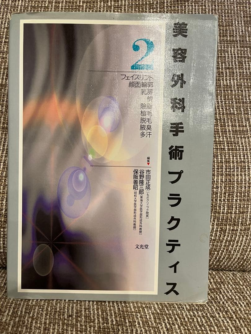 美容外科手術プラクティス 2