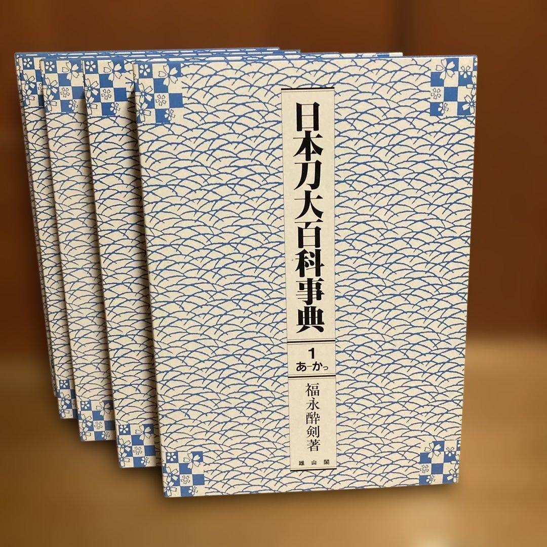 日本刀台百科事典　1〜5巻セット