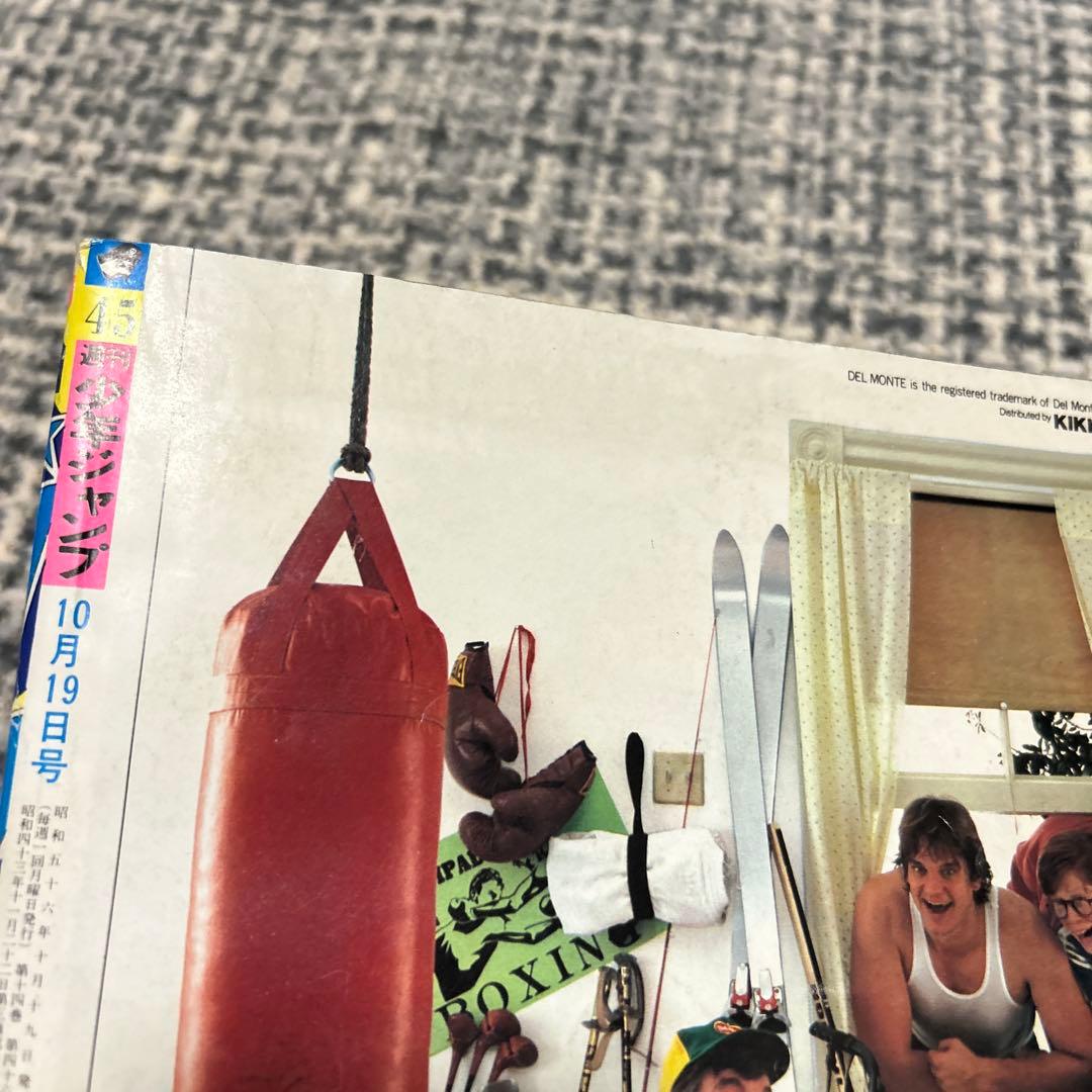 少年ジャンプ1981 45号