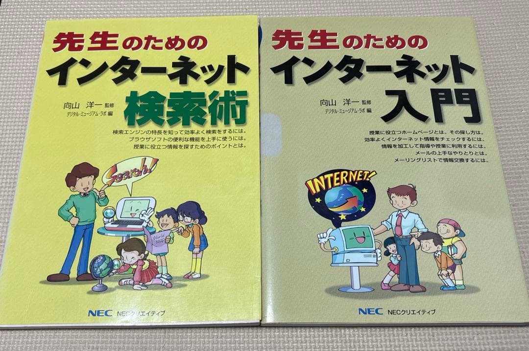 先生のためのインターネット入門　先生のためのインターネット検索術