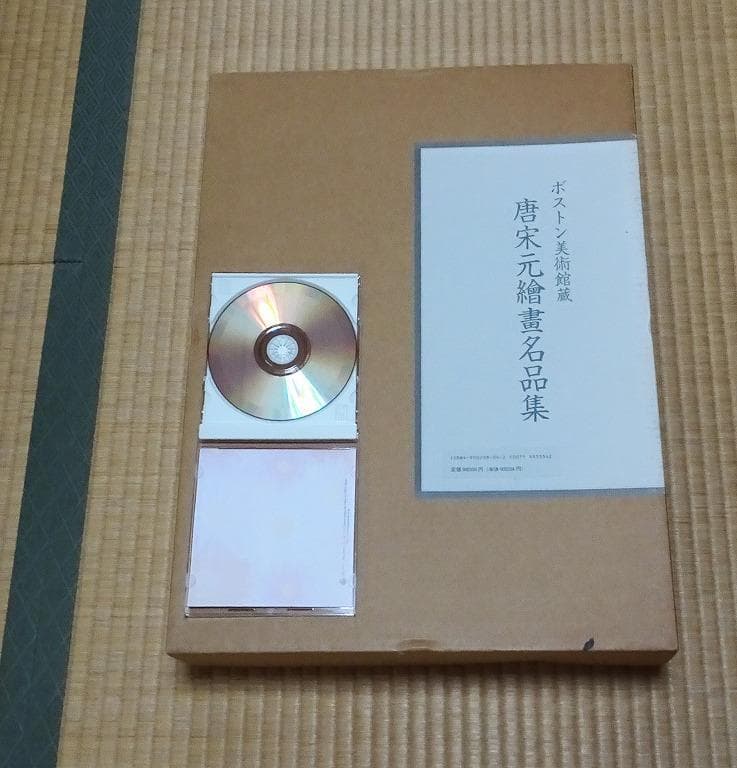 ボストン美術館蔵　唐宋元繪畫名品集