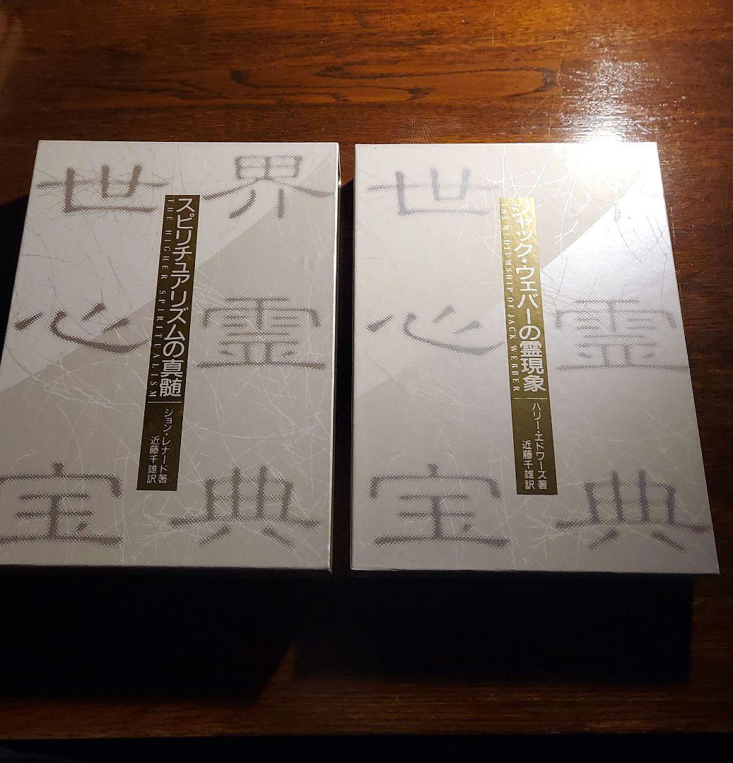 「世界心霊宝典」全5巻セット　国書刊行会