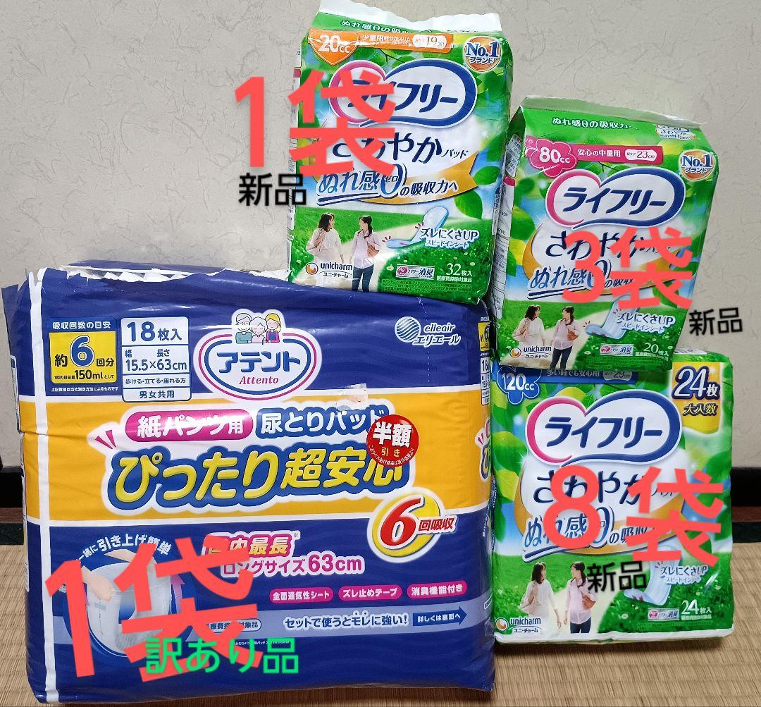 新品ライフリーさわやかパット▪️アテント 紙パンツ用パット【4種】合計13袋