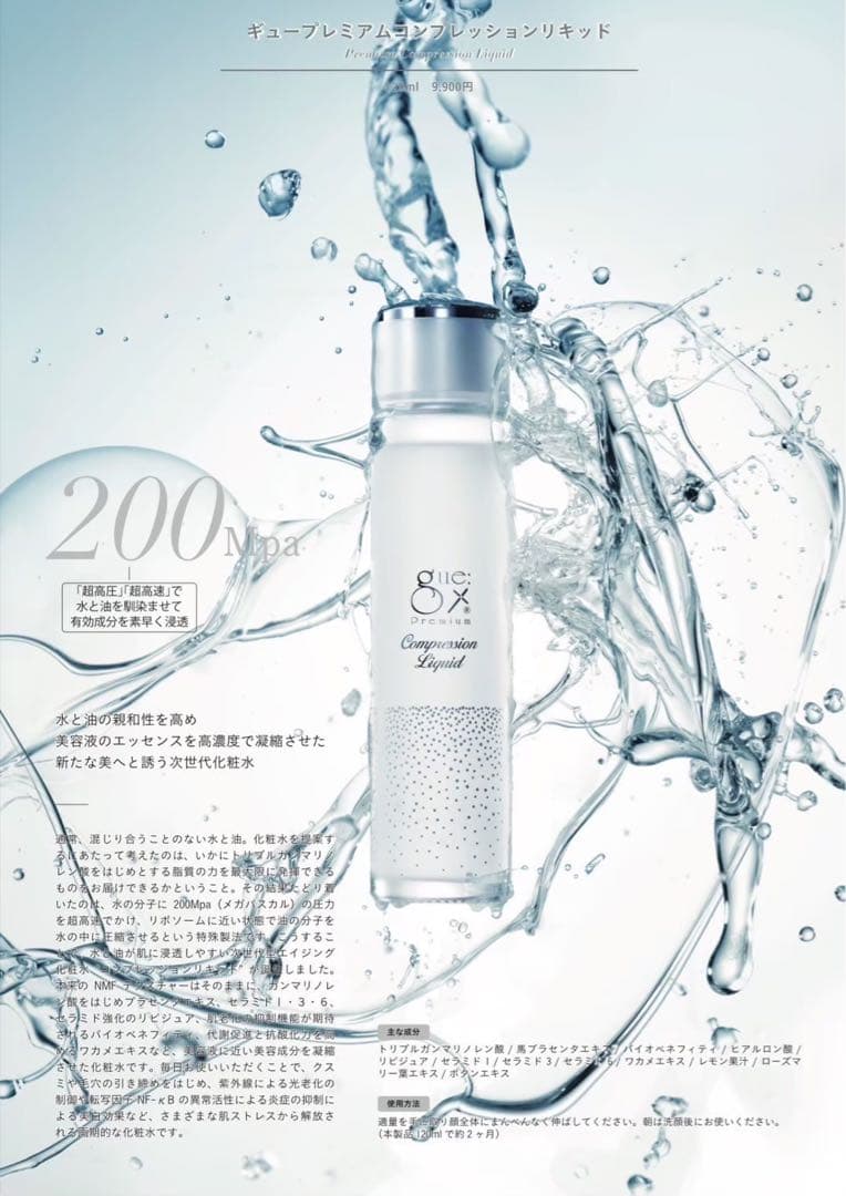 ギュープレミアム　リキッド化粧水 ⑤