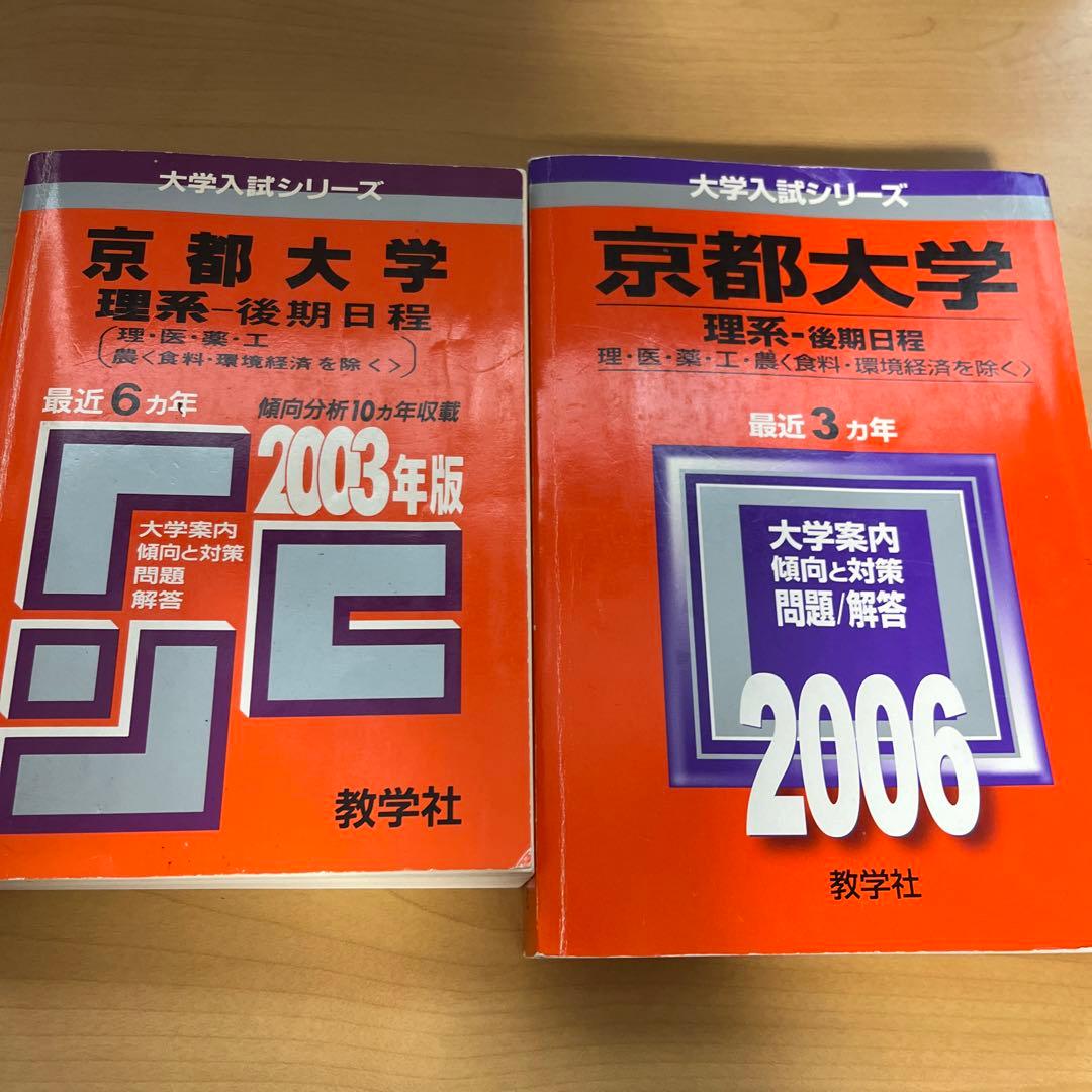 教学社赤本　京都大学後期入試　２冊セット　京大 理系 後期 2003年2006年