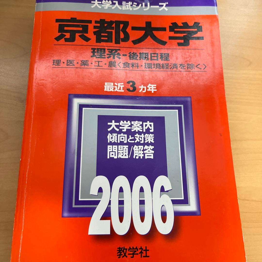 教学社赤本　京都大学後期入試　２冊セット　京大 理系 後期 2003年2006年