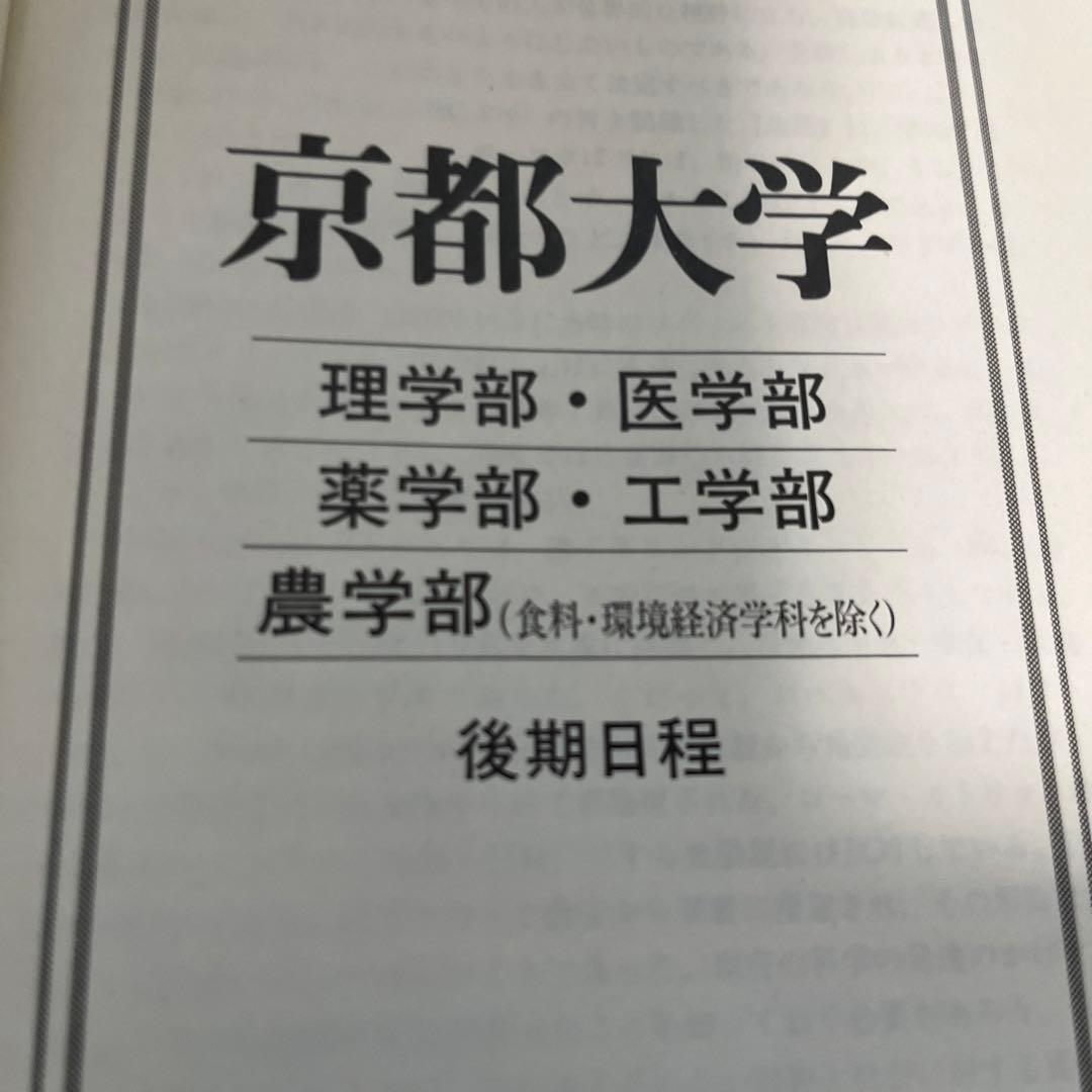 教学社赤本　京都大学後期入試　２冊セット　京大 理系 後期 2003年2006年