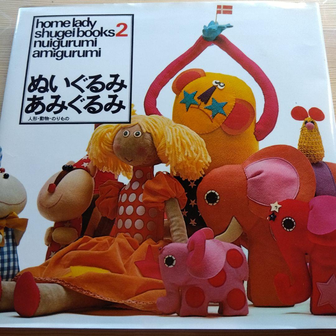 昭和レトロ★ぬいぐるみ あみぐるみ ホームレディ手芸 縫いぐるみ　編みぐるみ