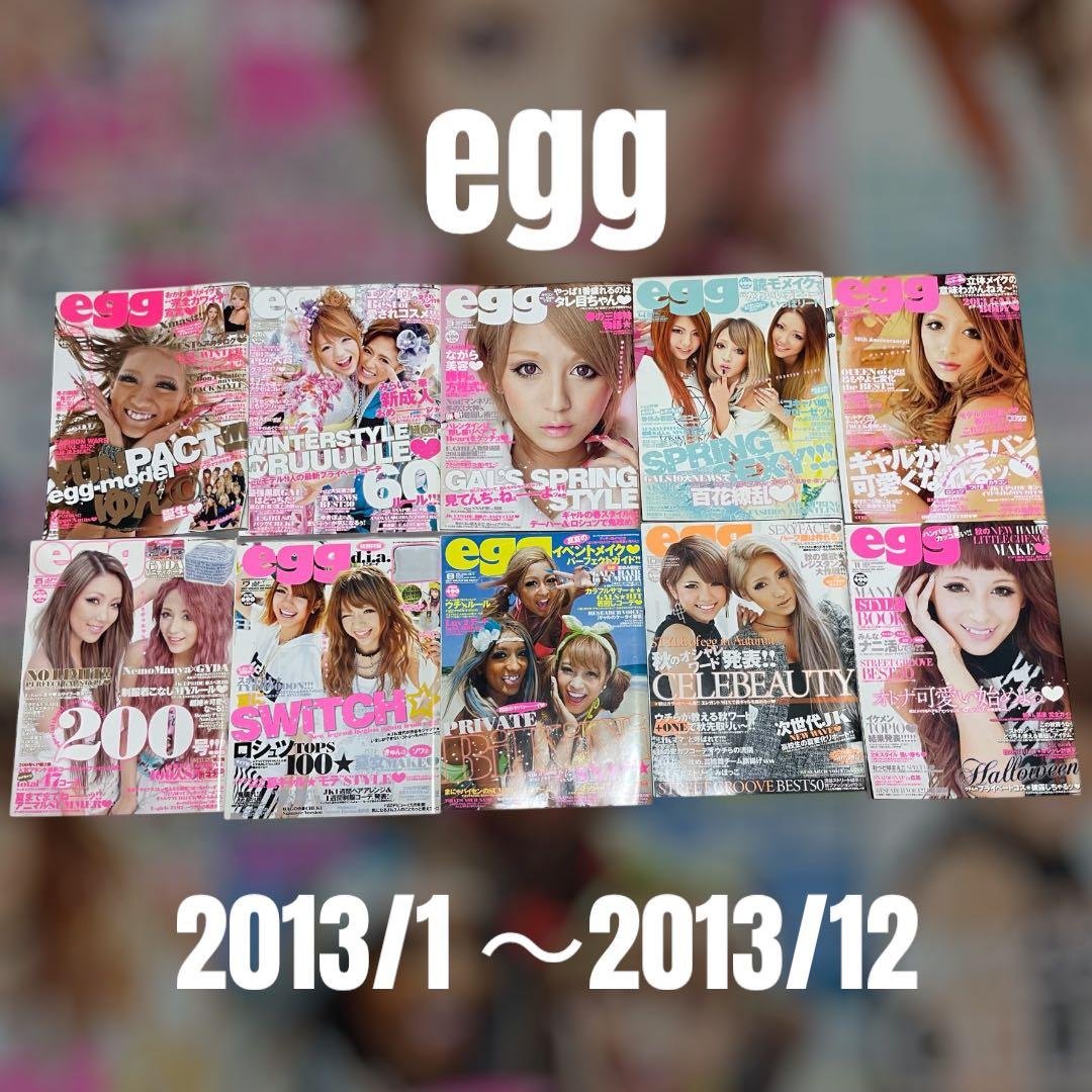 egg ギャル雑誌 2013年 まとめ売り