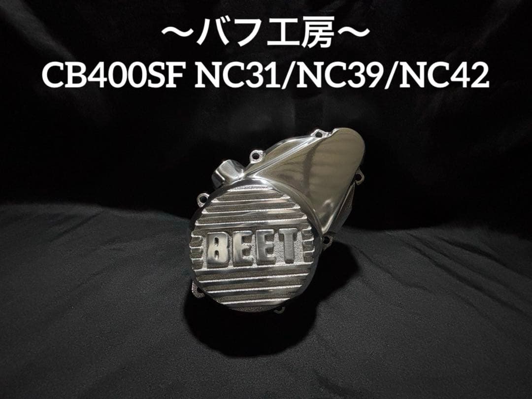 バフ工房 CB400SF NC31 NC39 NC42 BEETスターターカバー