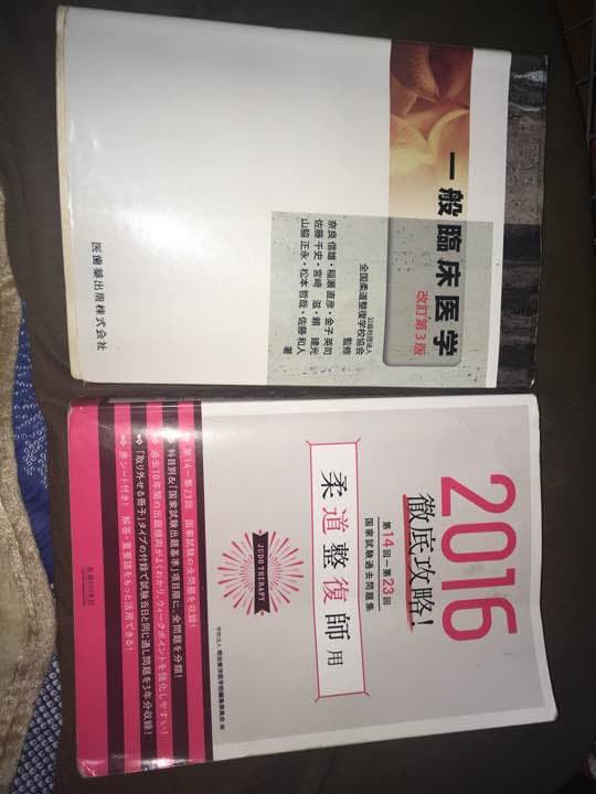 柔道整復師 教科書 過去問 17点セット