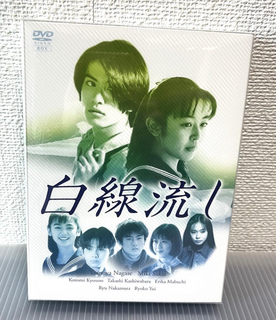 未開封新品 白線流し DVD-BOX 4枚組 長瀬智也 酒井美紀 京野ことみ